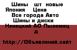 Шины 4 шт. новые,Япония. › Цена ­ 10 000 - Все города Авто » Шины и диски   . Ненецкий АО,Пылемец д.